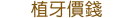 台北植牙價錢高嗎