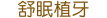 缺牙障礙舒眠植牙可解套