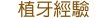 植牙經驗打造新形象